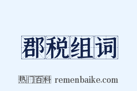 郡税组词是什么意思的图片